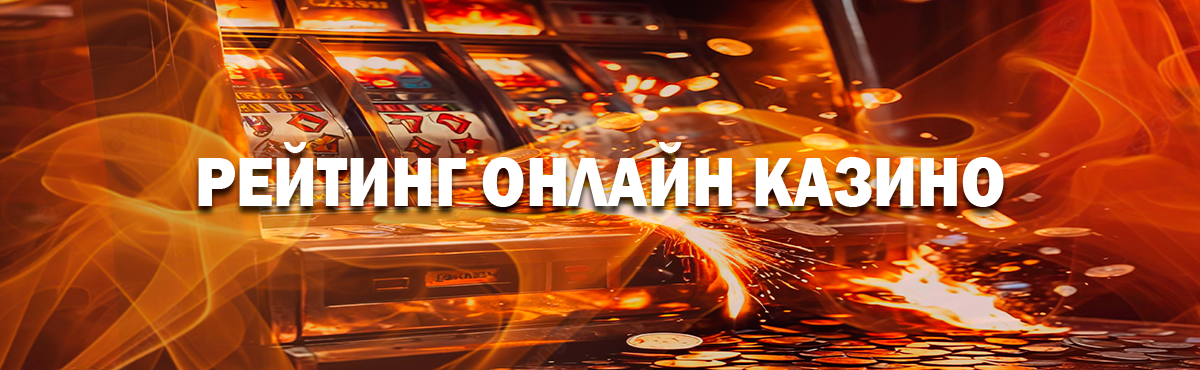 Рейтинг самых лучших казино